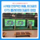 사계절 안정적인 매출, 실내 파크골프장ㅣGTS 플레이파크골프 창업
