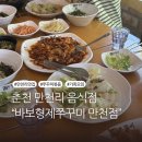 형제타이어 | 춘천 가족외식 맛집 바보형제쭈꾸미 방문후기