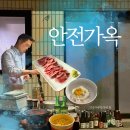 정자형가옥 | 서촌 안전가옥 간판없는 야끼니꾸 숨은맛집 후기 예약방법