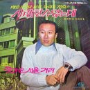 배상태 작곡집 [사랑할수 없는데／찾아온 서울거리] (1972) 이미지