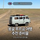 6월 7월 몽골 푸르공 고비사막 여행 직접 사용한 추천 준비물