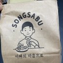 송사부수제쌀고로케중동