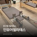인유어필라테스 | 둔산동 필라테스 인유어필라테스 체계적인 맞춤형 레슨 후기