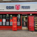아는떡볶이