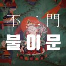 불이문 뜻/의미. 불이문[不二門]은 공문[空門]이며 해탈문[解脫門]이다. 이미지