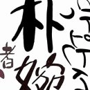 나의 가장 나종 지니인 것 | 나의 가장 나종 지니인 것 | 박완서 단편소설 전집 5