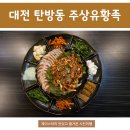 주상유황족 | 탄방동 맛집 ★ 점심뭐먹지? 주상유황족