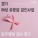 수원-0780 | 경기 여성 유방암 검진사업 마스토체크 혈액검사 조기유방암 진단_파주병원 방문후기
