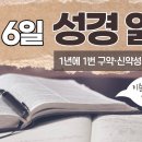 [가톨릭 성경 통독] 3월 6일 성경 읽기 | 마태오 복음서 16-18장 ・ 시편 65편 | 이미지