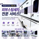 동원셀프세차장 - 순천시 강변로 951 | 경기광주 외부스팀세차 카라반 묵은 물때 싹 날려버린 현장 광택작업도 가능해요 (feat. 성남, 수원)