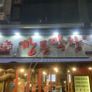 깡통숯불막창 | [깡통막창] 부천 상동 쫀득한 막창 찐맛집 후기