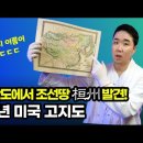 1840년 미국 지도에서 발견! 압록강 너머 환주(桓州)가 COREA 영토 이미지
