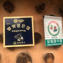 황톳골두부마을 이미지