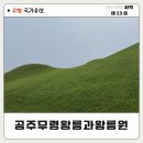 송산리고분군모형전시관 | 공주 무령왕릉 입장료 및 운영 시간 | 고분군 내부 모형 체험