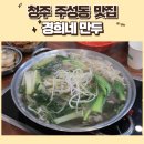 청주 주성동 맛집, 경희네 만두 샤브칼국수 후기