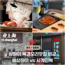 갓콩 | 🇪🇬🇨🇳 상하이 베이징덕 맛집 사계민복 메뉴 추천 & 웨이팅, 예상하이 비교 총정리