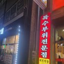 일품행정사사무소 | 전주 송천동 돼지고기 맛집인 돈연탄불구이 다녀온 후기