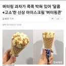 버터링 과자가 콕콕 박혀있어 `달콤+고소'한 신상 아이스크림 '버터링콘' 이미지