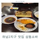 하남마항로R | 하남2지구 맛집 찾는다면 부담 없이 가기 좋은 삼동소바