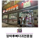 장마루 뼈다귀 전문점