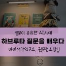하브루타도서관 | 질문이 중요한 AI시대, 하브루타 질문놀이전문가, 권문정 소장님에게 질문을 배웁니다.