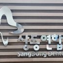 상동연합치과의원 이미지