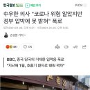 中우한 의사 "코로나 위험 알았지만 정부 압박에 못 밝혀" 폭로 이미지