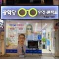 광학당안경원 이미지