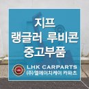 지프 랭글러 중고부품 루비콘 전방사고 범퍼 휀다 도어 사고수리 자차없이 수리하기 이미지