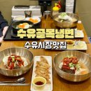 수유전통시장(수유골목시장) | 수유시장맛집 블루리본 수유골목냉면 골목대장세트