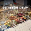 장천우리약국 | 순천 실내 가볼만한곳 드림브루 순천역 근처 이색 데이트