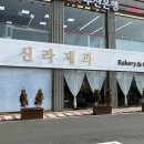 설창한우마을 | 김해 진영 빵집&amp; 카페 신라제과