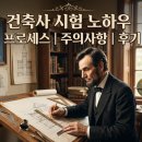 건축사 시험 노하우, 프로세스, 주의사항 및 후기_관련글 모음 리스트