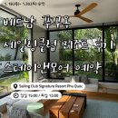 스테이앤모어 | 푸꾸옥 세일링클럽 리조트 1베드룸 후기(feat. 스테이앤모어 연박 특전 내돈내산 예약)