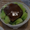 의정부중학교 | 의정부역 맛집 팔가 | 중식당 동파육&amp;유포면 유명한 곳, 내돈내산 솔직후기