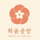화윤공방