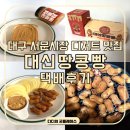 서문시장 (관덕정방면) | 대구여행 대구서문시장 맛집 대신땅콩빵 포장 택배 솔직후기
