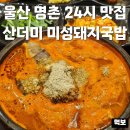 미성식당 | 울산 명촌 맛집 추천 신상 산더미 미성돼지국밥 24시 식당 아침 점심 내돈내산