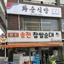 1373. 성북구보건소 건너편 | 양 많은 월곡역 동네 순대국 맛집 &#39;송천순대국 본점&#39;