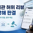 소명한의원 | 한의원 불법 리뷰로 업무방해 유죄, 병원 온라인 후기 대응 기준