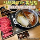 샤브마니아 홍성점 | 홍성 롯데마트 근처 맛집, 샤브마니아 내돈내산 후기