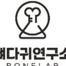 뼈다귀연구소 이미지