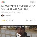 [사반 제보] "통통 2대"라더니…양익준, 후배 폭행 '유죄' 확정 이미지