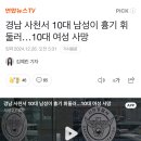 경남 사천서 10대 남성이 흉기 휘둘러…10대 여성 사망 이미지