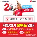 침산2차청구경로당(청구2차@)경로당 | [본투표 안내] 이번에는 2번으로 힘을 모아주세요!