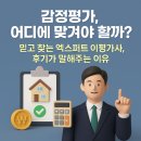 이평2 | 감정평가, 어디에 맡겨야 할까 믿고 찾는 엑스퍼트 이평가사, 후기가 말해주는 이유