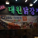 모래내시장 맛집 대원닭강정 완전 맛있는 닭집 후기