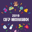 2019 대구 베이비페어 in한국패션센터(01.24~27)