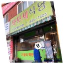와보세식당