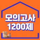 모의고사 1200문제 PDF 이미지